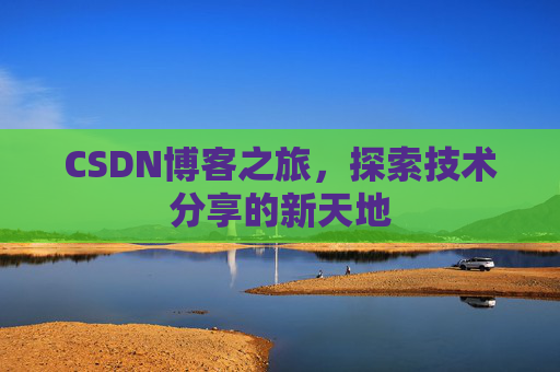 CSDN博客之旅，探索技术分享的新天地